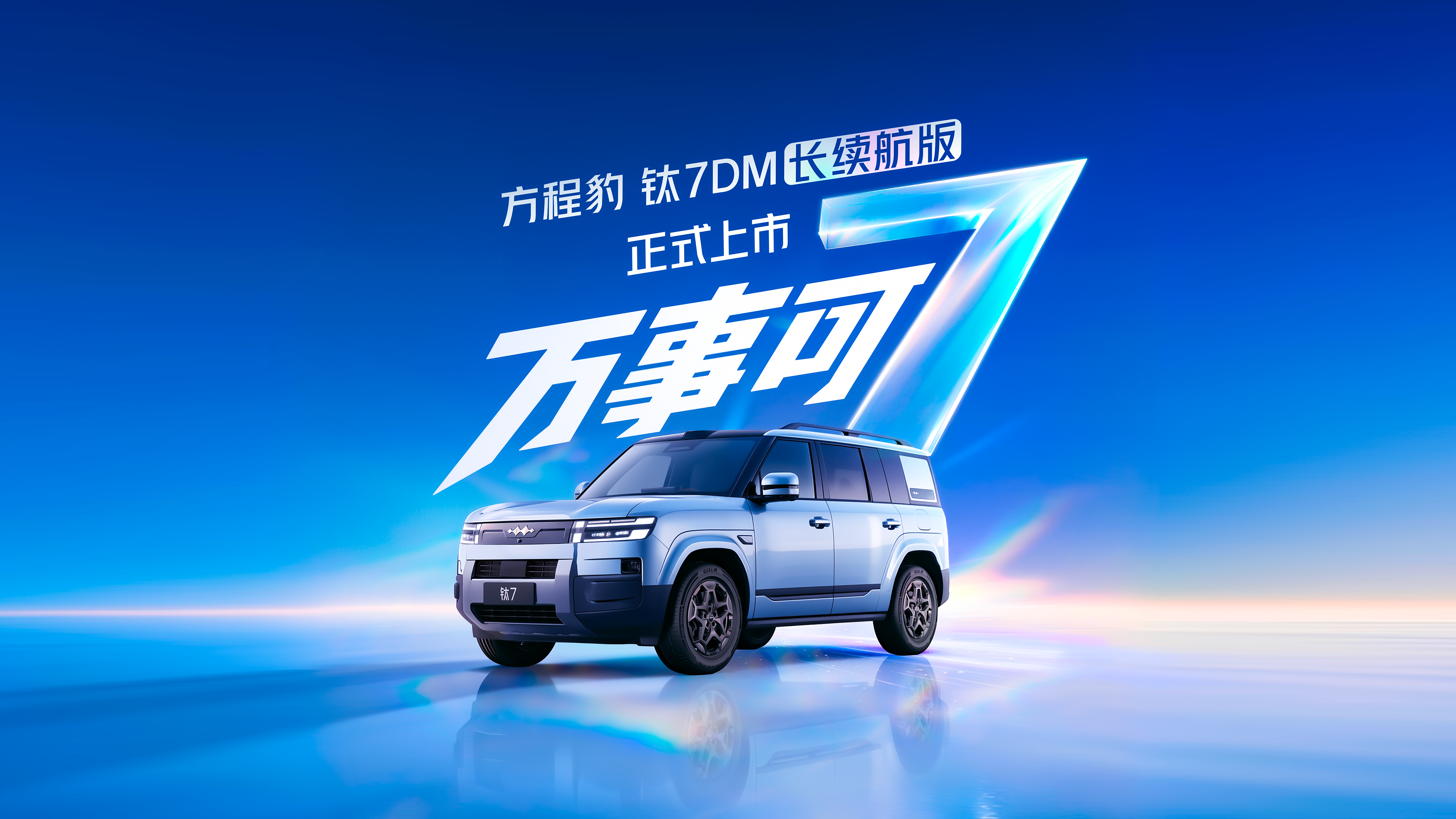 方程豹汽车钛7官方宣传图