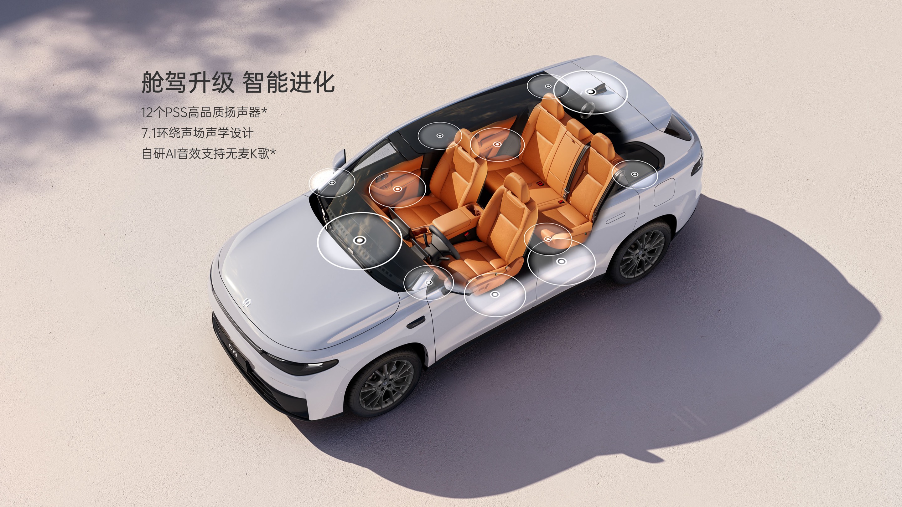零跑 C10 官方环绕声扬声器布局图